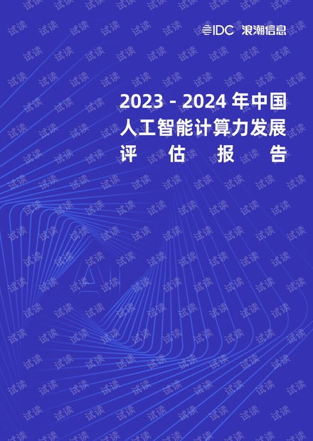 《2023-2024年中國(guó)人工智能計(jì)算力發(fā)展評(píng)估報(bào)告》解讀 趨勢(shì)、挑戰(zhàn)與軟件開(kāi)發(fā)新范式